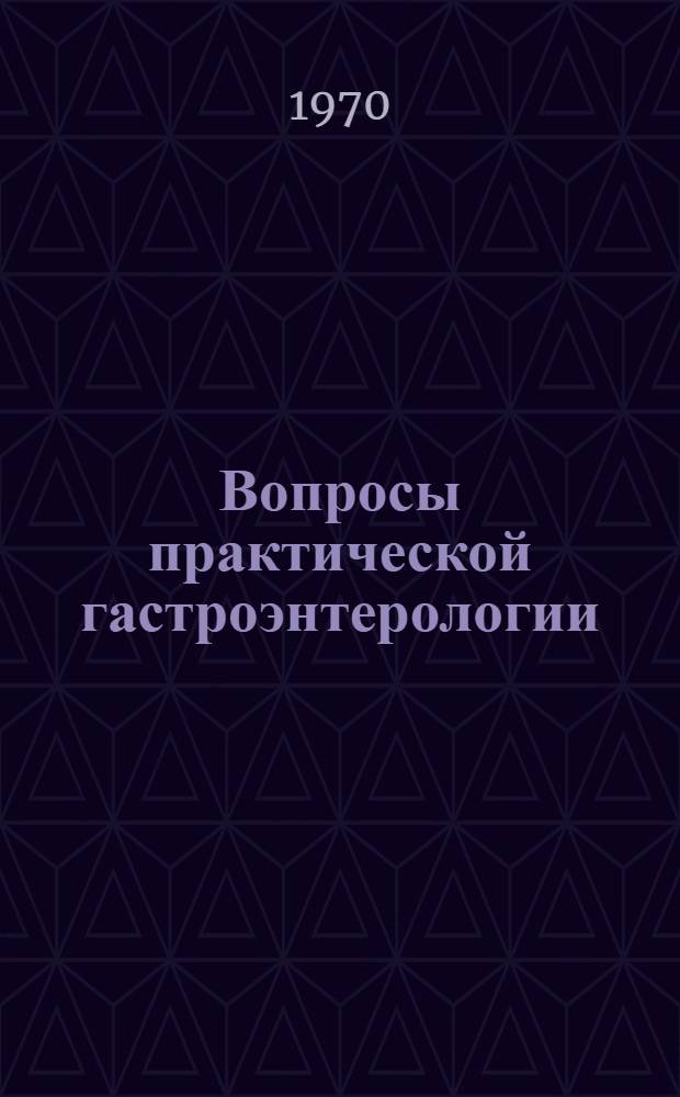 Вопросы практической гастроэнтерологии