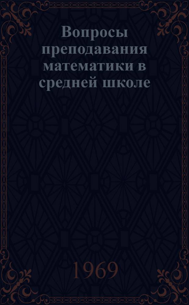 Вопросы преподавания математики в средней школе