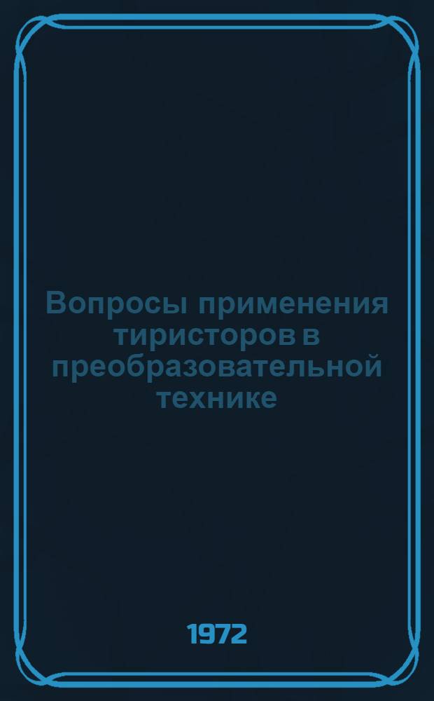 Вопросы применения тиристоров в преобразовательной технике : Сборник статей