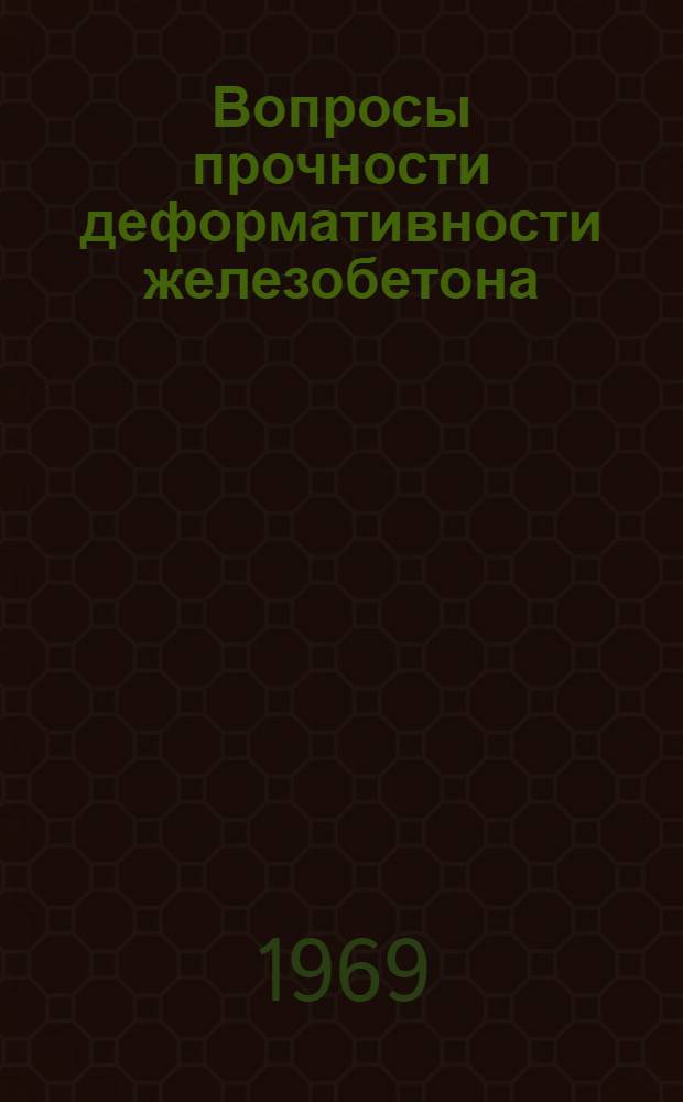 Вопросы прочности деформативности железобетона : Сборник статей. [Вып. 1]