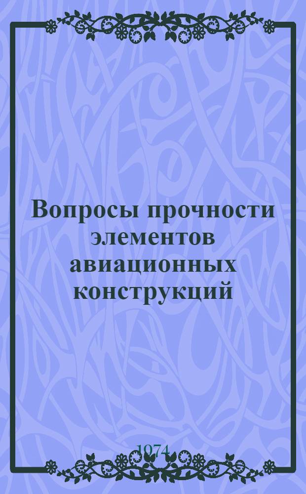 Вопросы прочности элементов авиационных конструкций : Межвуз. сборник