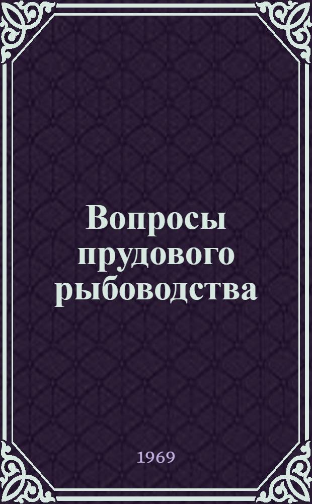 Вопросы прудового рыбоводства : Сборник науч. трудов