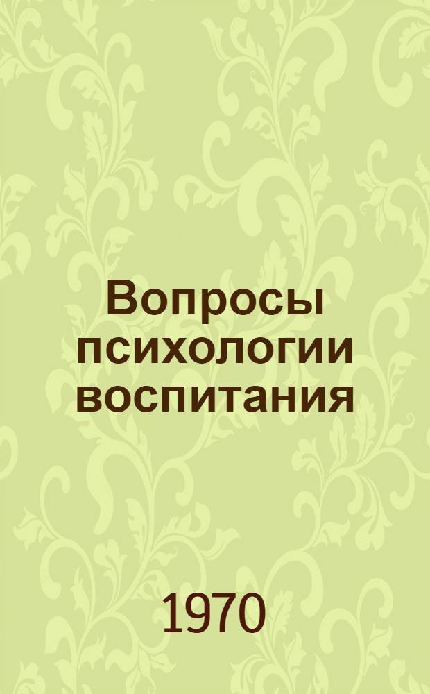 Вопросы психологии воспитания
