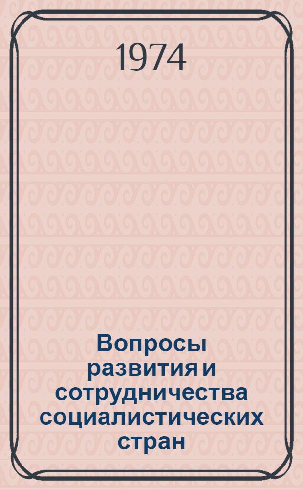 Вопросы развития и сотрудничества социалистических стран : [Сборник статей] [В 2 ч.] [Ч. 1]-. Ч. 2