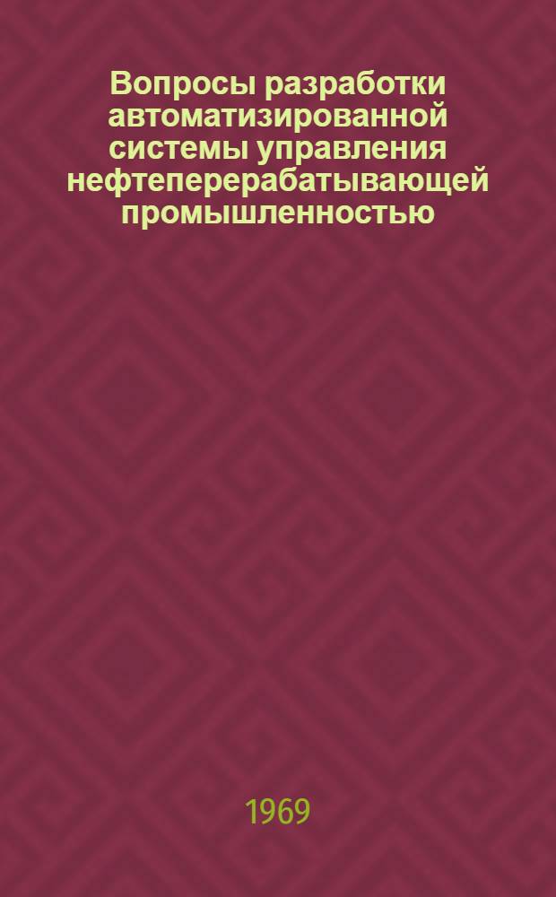 Вопросы разработки автоматизированной системы управления нефтеперерабатывающей промышленностью