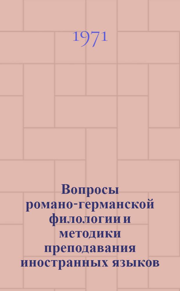 Вопросы романо-германской филологии и методики преподавания иностранных языков