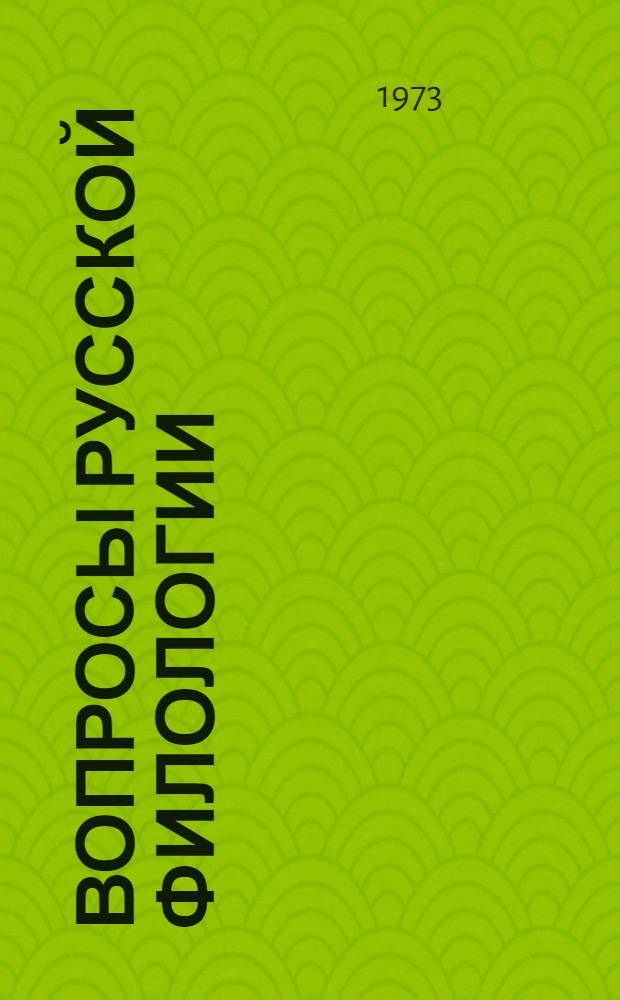 Вопросы русской филологии