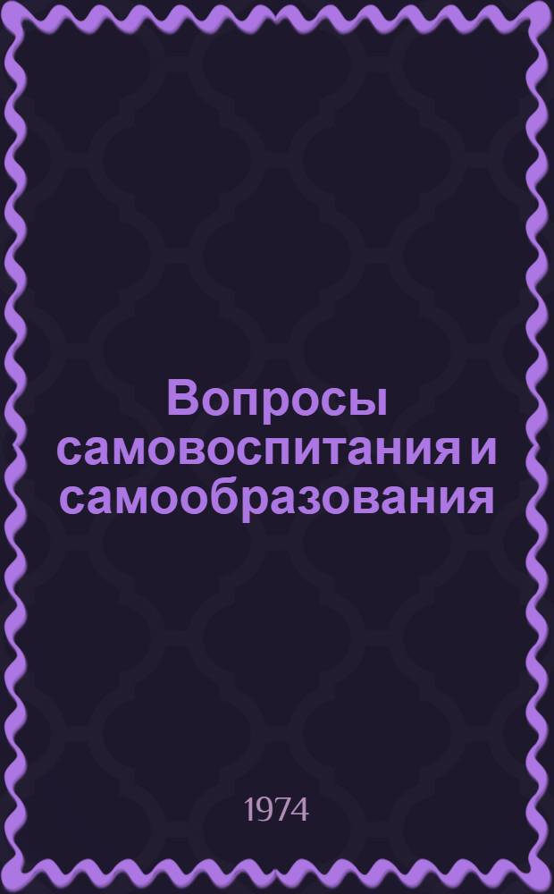 Вопросы самовоспитания и самообразования