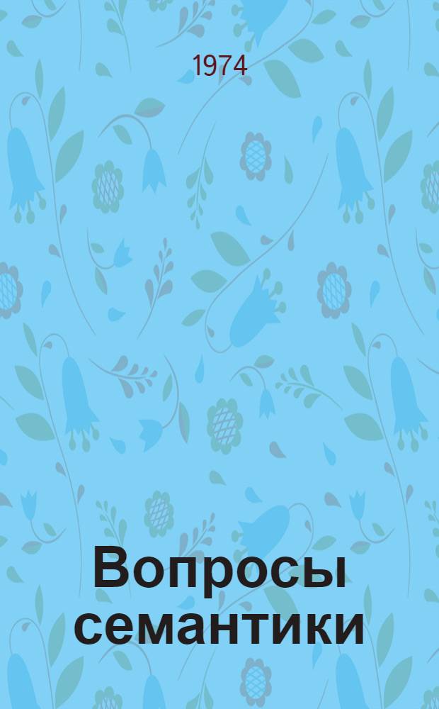 Вопросы семантики : Межвуз. сборник