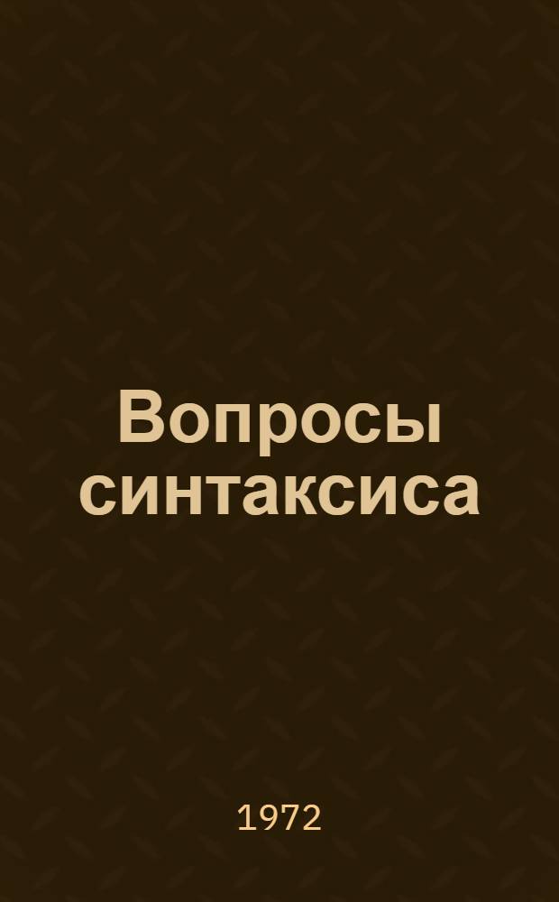 Вопросы синтаксиса : Сборник трудов