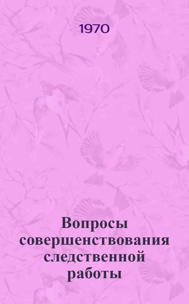 Вопросы совершенствования следственной работы