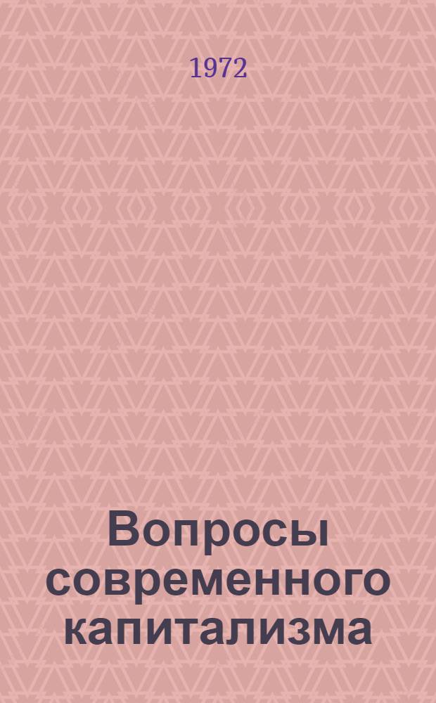 Вопросы современного капитализма : Межвуз. респ. сборник науч. трудов