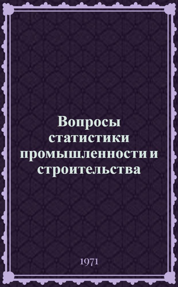 Вопросы статистики промышленности и строительства : Сборник статей