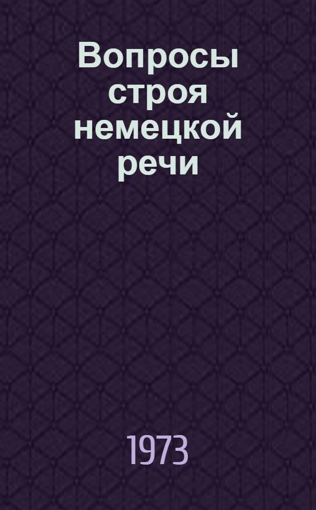 Вопросы строя немецкой речи