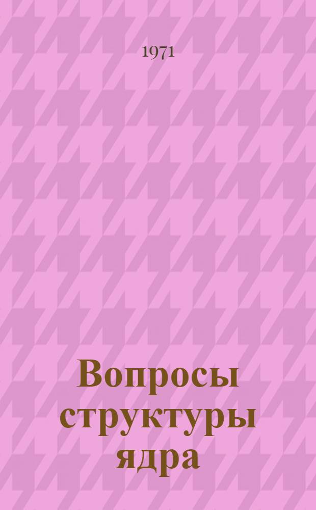 Вопросы структуры ядра : (Конспекты лекций). [6] : Квантомеханическая теория потенциального взаимодействия трех и более частиц