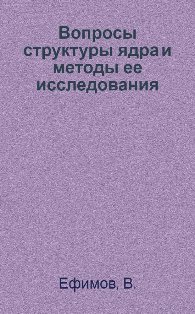Вопросы структуры ядра и методы ее исследования : (Конспекты лекций) [1]-. [2] : Влияние резонансов в парных силах на спектр уровней трех частиц
