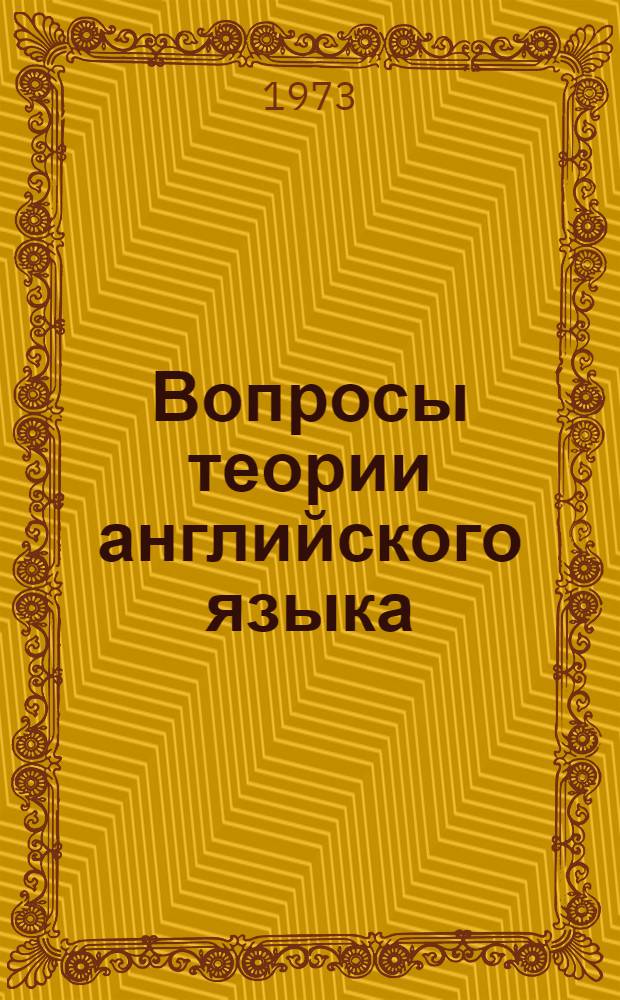 Вопросы теории английского языка : Сборник трудов