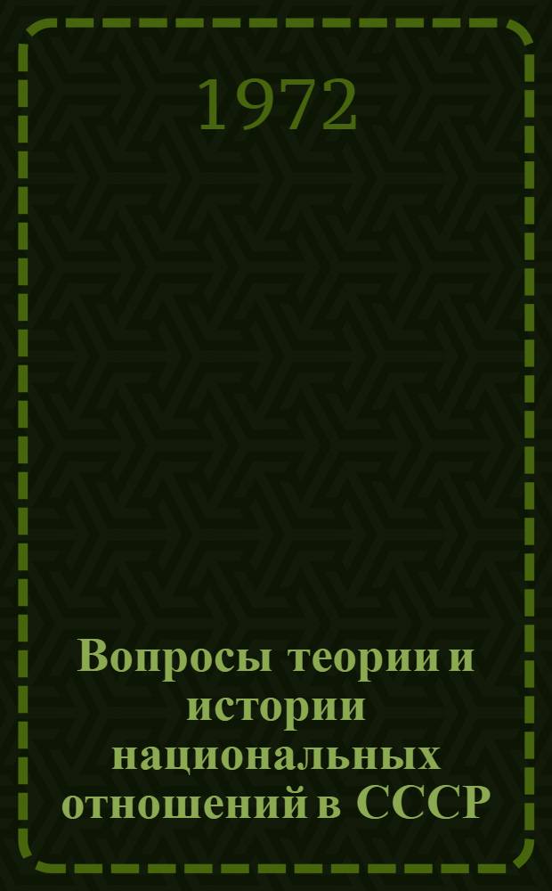 Вопросы теории и истории национальных отношений в СССР
