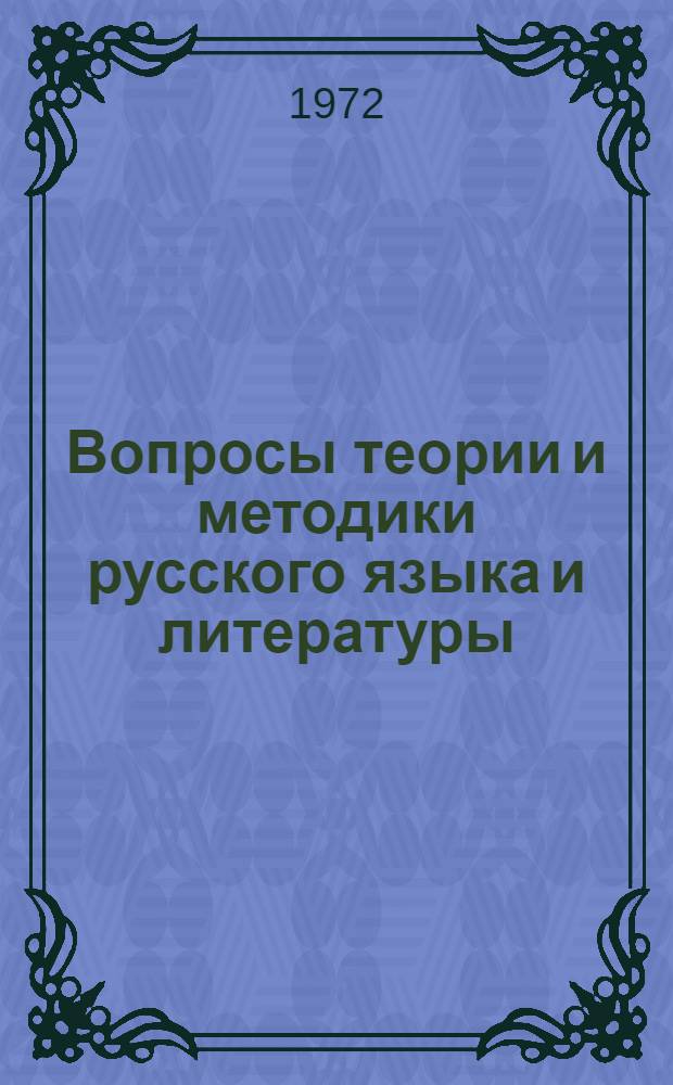 Вопросы теории и методики русского языка и литературы : (Учителю-словеснику)