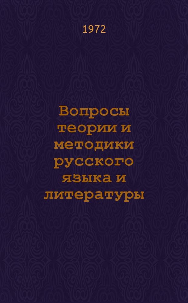 Вопросы теории и методики русского языка и литературы : (Учителю-словеснику). [Вып. 1]