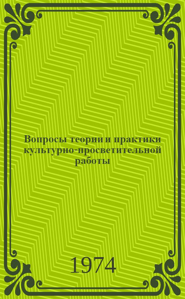 Вопросы теории и практики культурно-просветительной работы : [Сб. статей]. Вып. 1