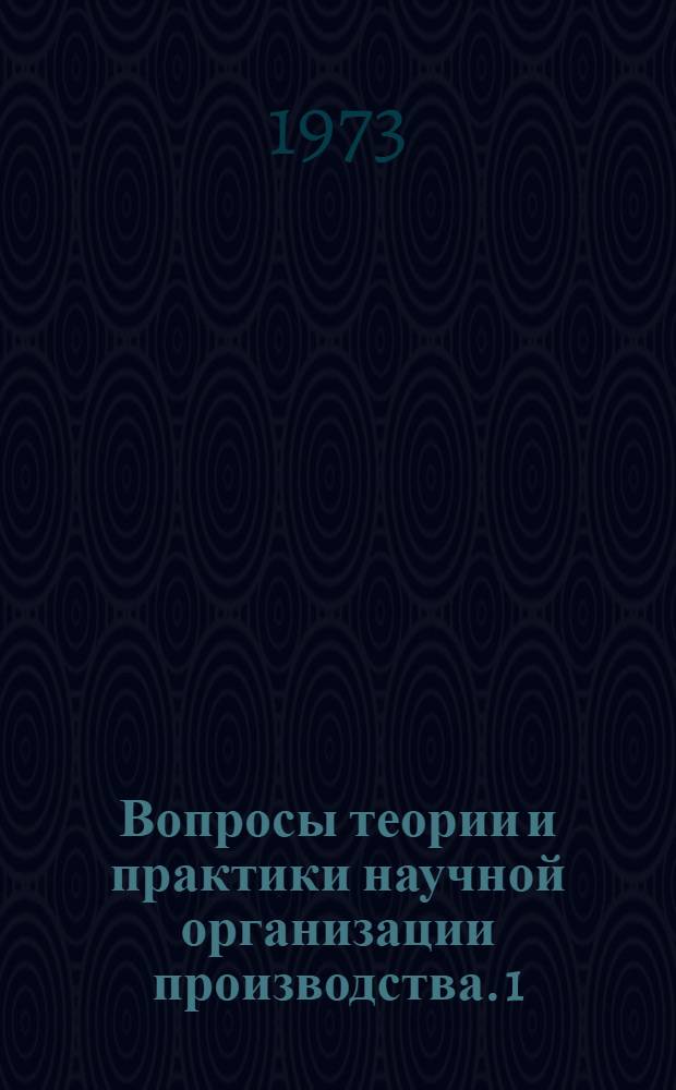 Вопросы теории и практики научной организации производства. [1]