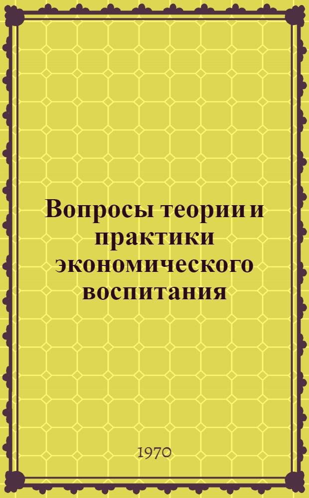 Вопросы теории и практики экономического воспитания : Вып. 2