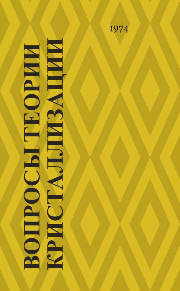 Вопросы теории кристаллизации : [Сборник статей] 1-. 1