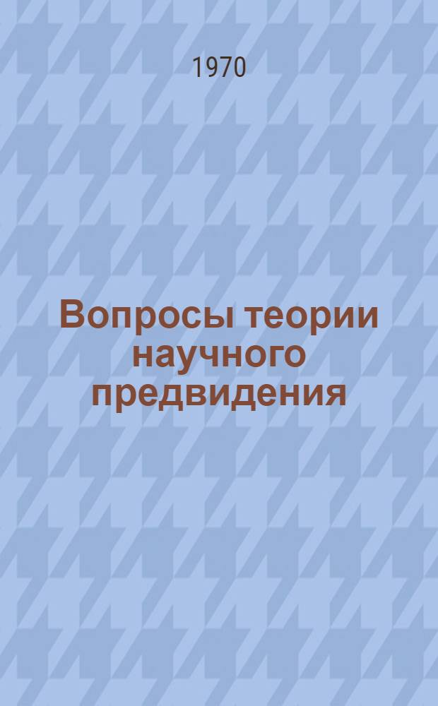 Вопросы теории научного предвидения