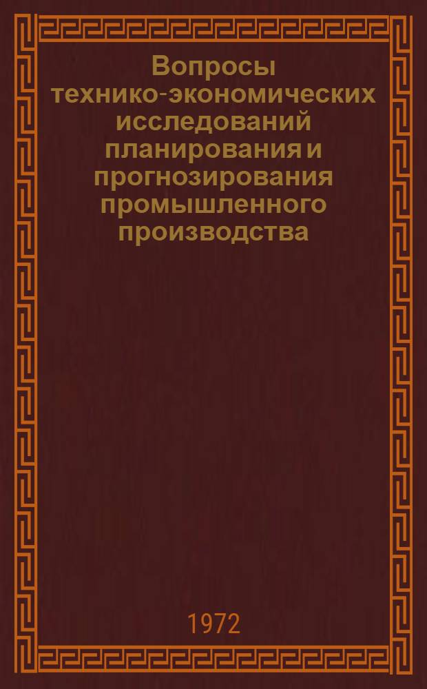 Вопросы технико-экономических исследований планирования и прогнозирования промышленного производства : Аннот. указ. литературы