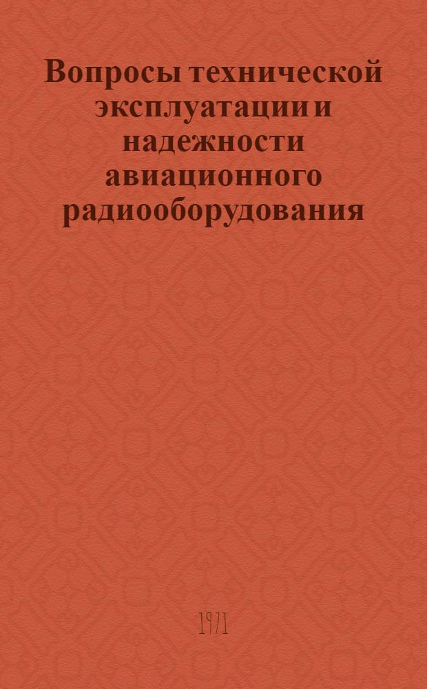 Вопросы технической эксплуатации и надежности авиационного радиооборудования : Сборник науч. трудов