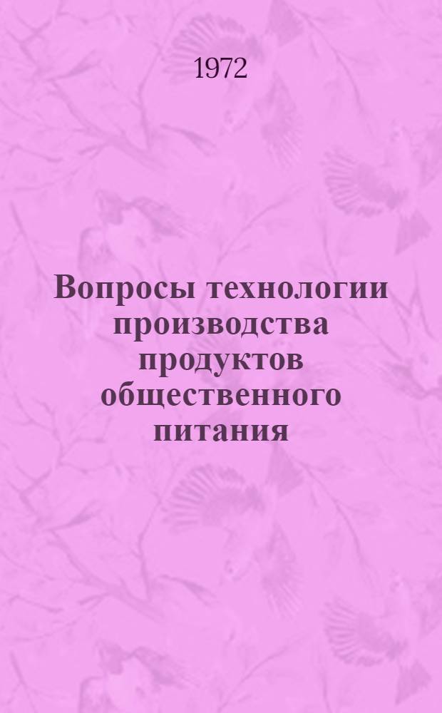 Вопросы технологии производства продуктов общественного питания : Межвуз. респ. сборник науч. трудов
