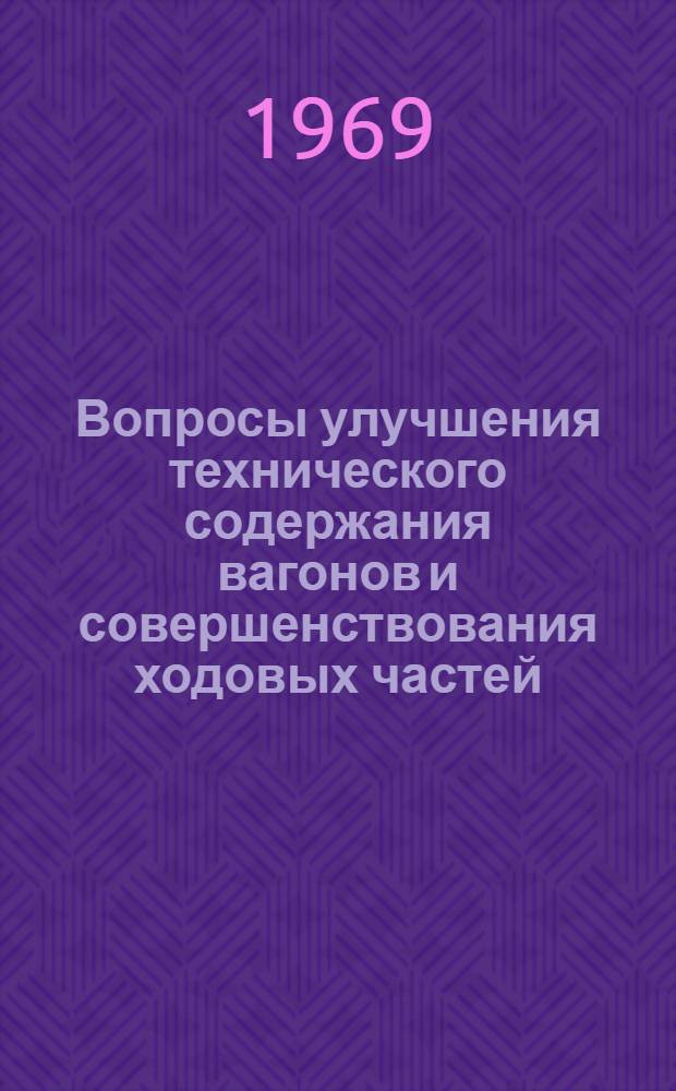 Вопросы улучшения технического содержания вагонов и совершенствования ходовых частей