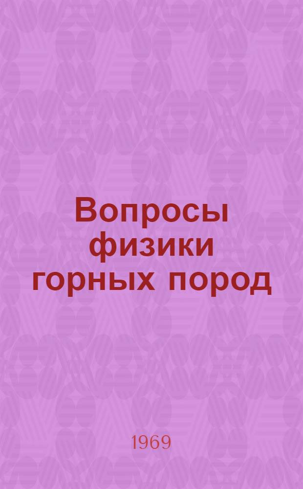 Вопросы физики горных пород