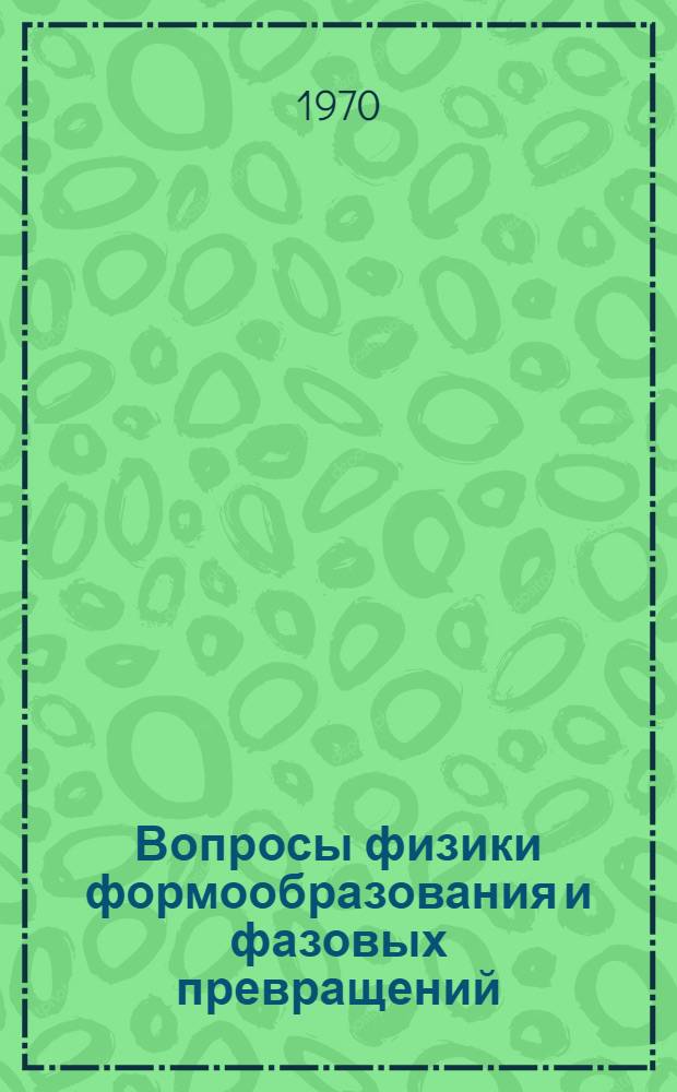 Вопросы физики формообразования и фазовых превращений