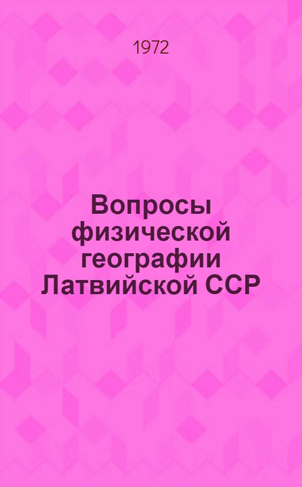 Вопросы физической географии Латвийской ССР : [Сборник статей]. [Вып. 1]