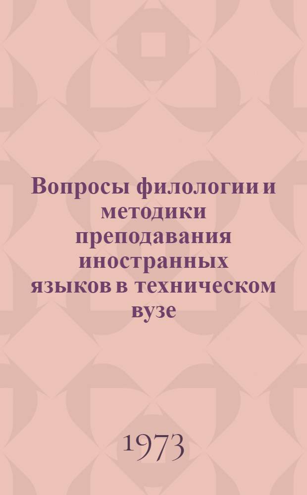 Вопросы филологии и методики преподавания иностранных языков в техническом вузе : (1)-