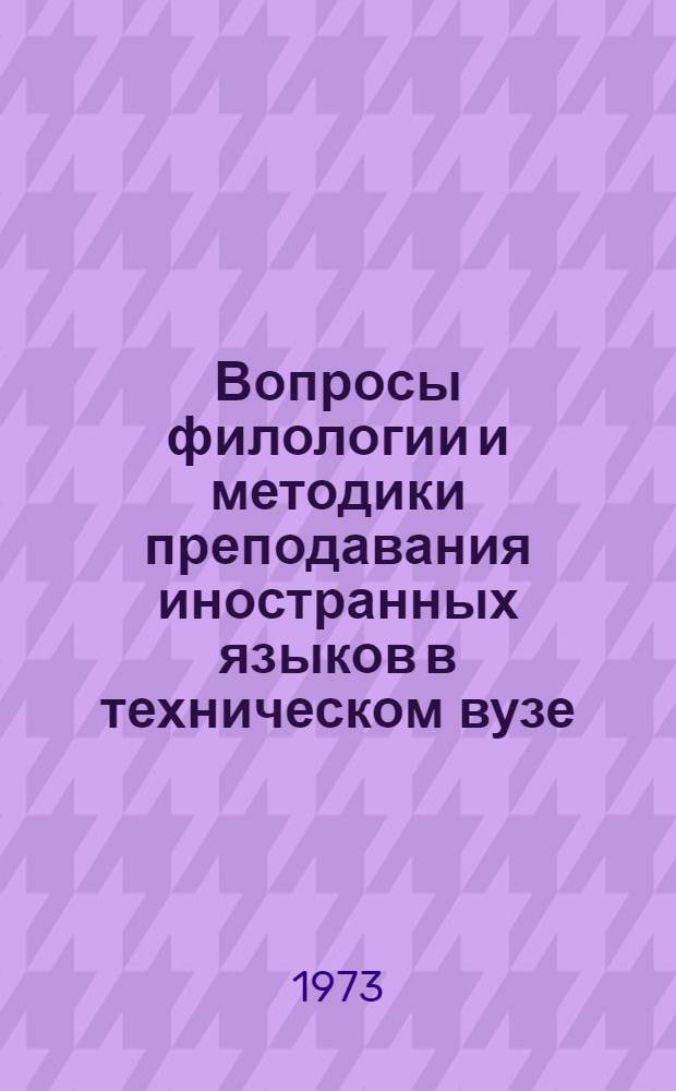 Вопросы филологии и методики преподавания иностранных языков в техническом вузе : (1)-. [1] : Секция иностранных языков