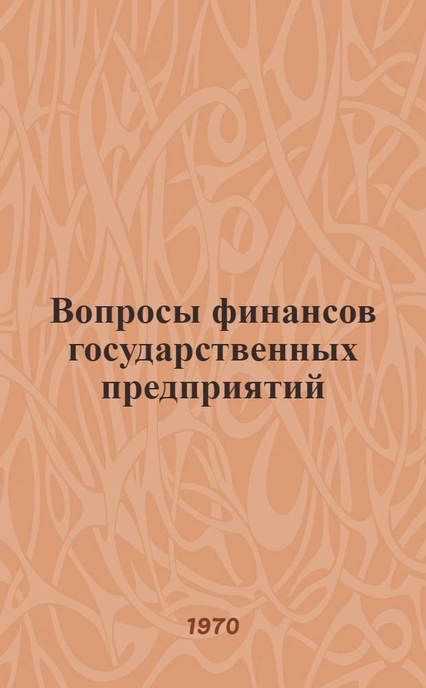 Вопросы финансов государственных предприятий : Сборник статей