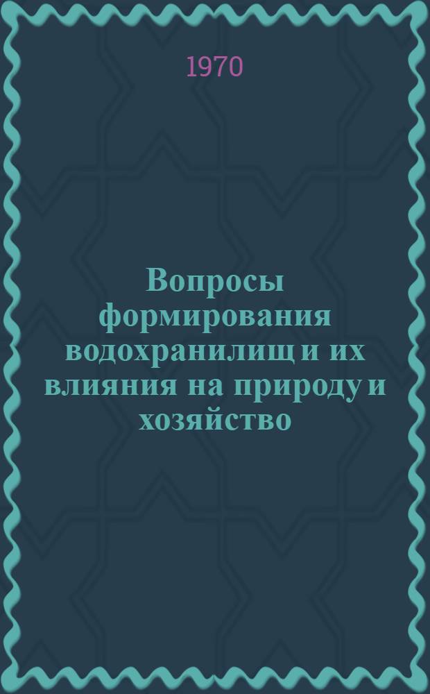 Вопросы формирования водохранилищ и их влияния на природу и хозяйство