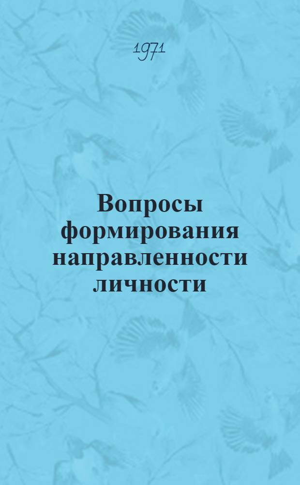Вопросы формирования направленности личности