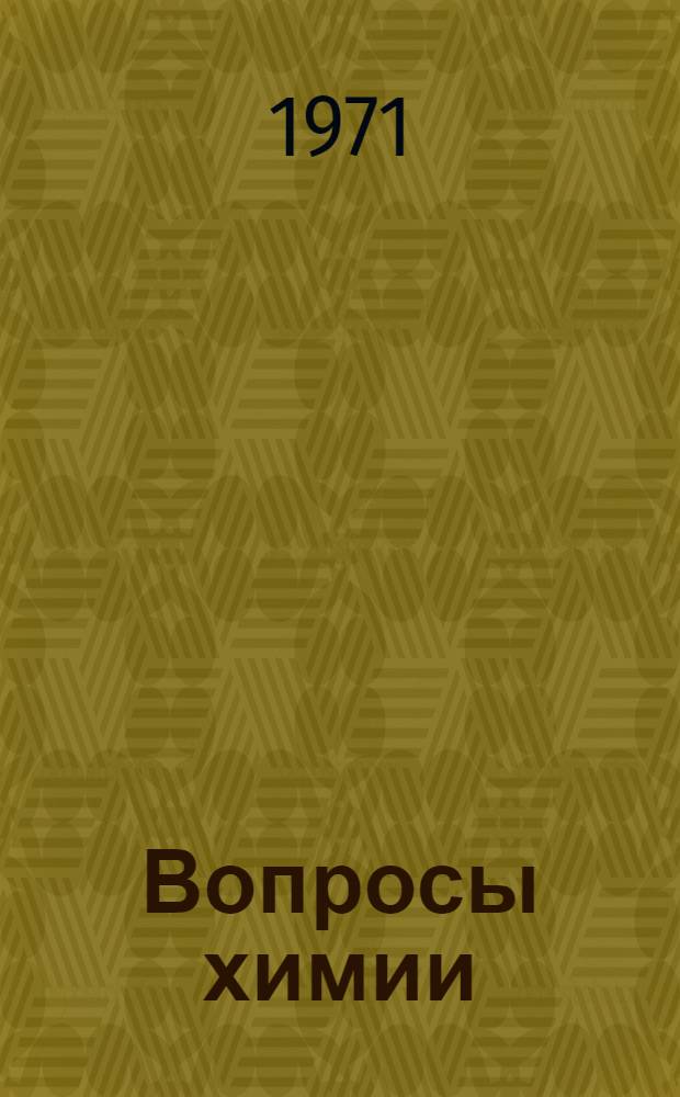 Вопросы химии