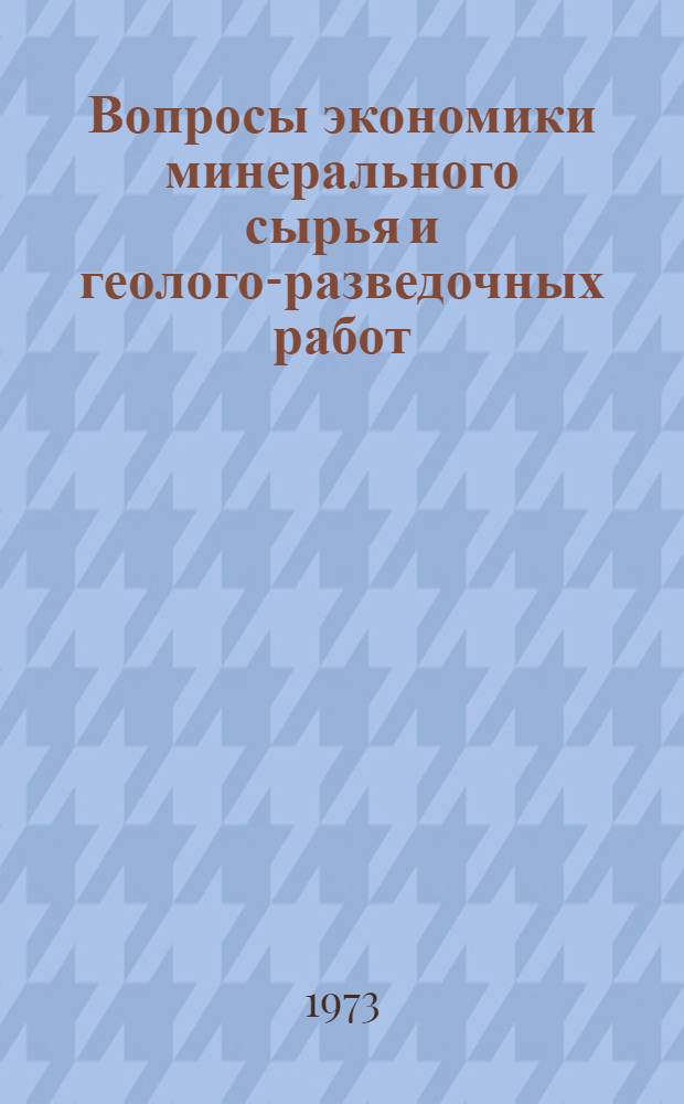 Вопросы экономики минерального сырья и геолого-разведочных работ