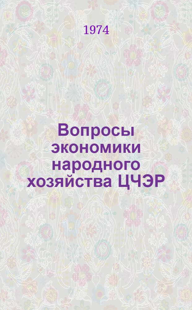 Вопросы экономики народного хозяйства ЦЧЭР : Сборник статей : В 3 вып.