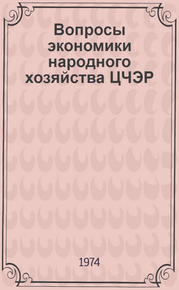 Вопросы экономики народного хозяйства ЦЧЭР : [Сборник статей В 3 вып.]. Вып. 1 : Экономика и организация сельскохозяйственного производства