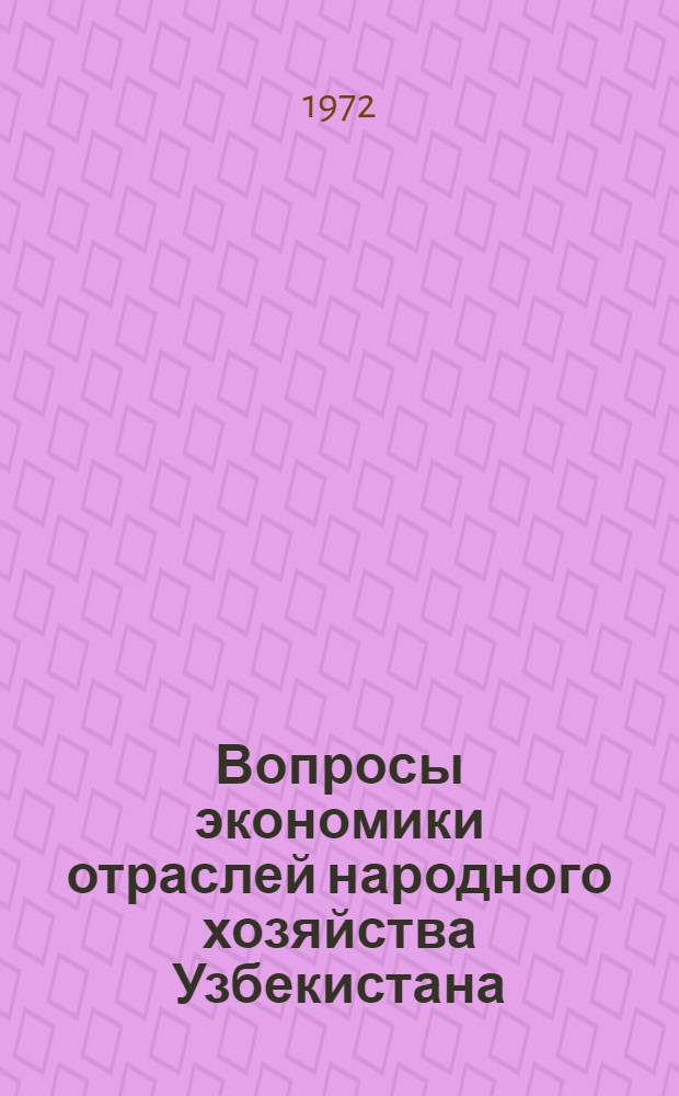 Вопросы экономики отраслей народного хозяйства Узбекистана