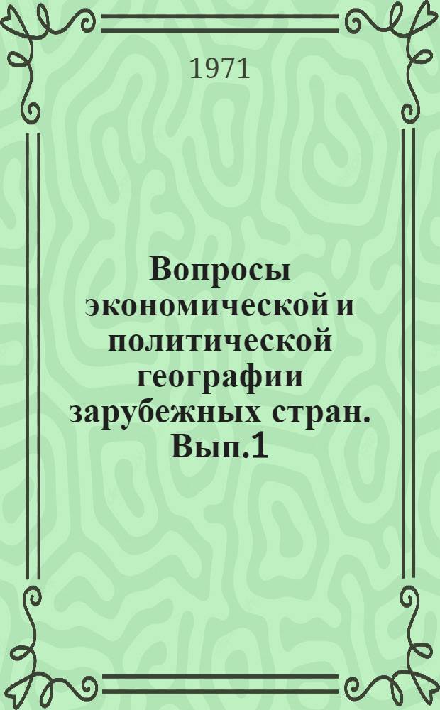 Вопросы экономической и политической географии зарубежных стран. [Вып.1]