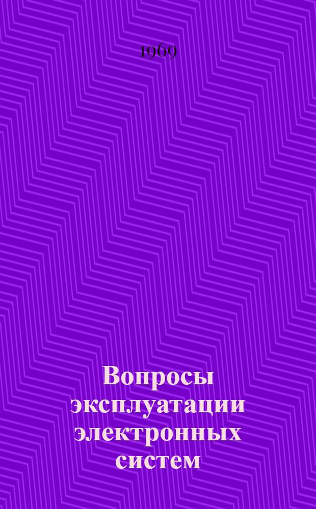 Вопросы эксплуатации электронных систем : Материалы Семинара по проблемам эксплуатации электронных систем. Ноябрь 1968 г.