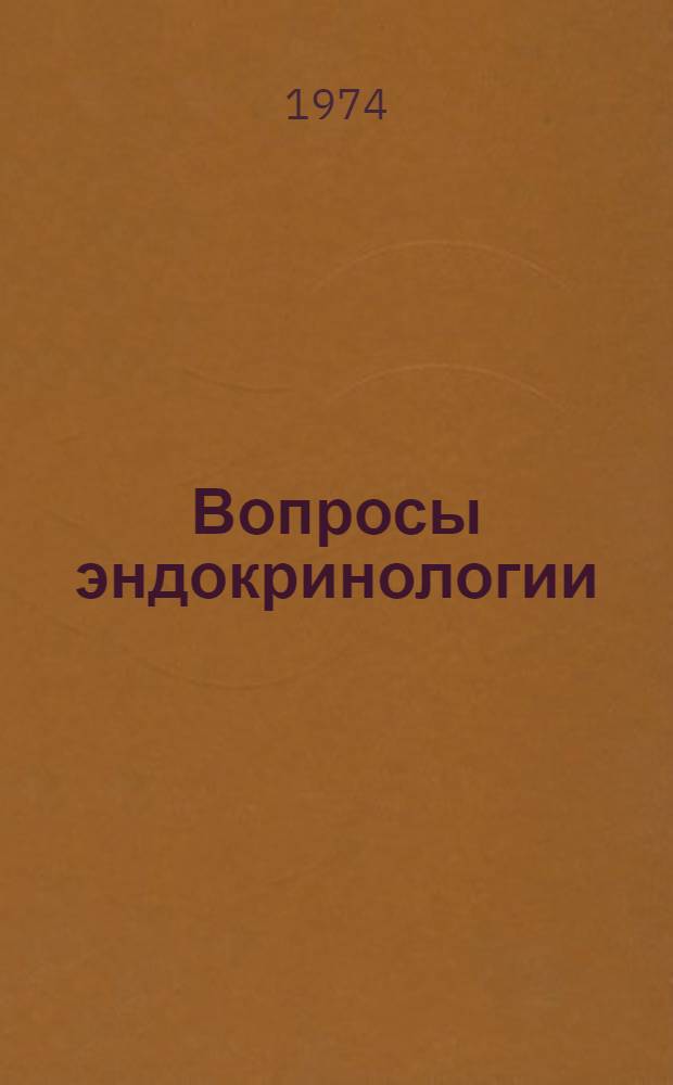 Вопросы эндокринологии = Problems of endocrinology : Респ. сб. науч. тр