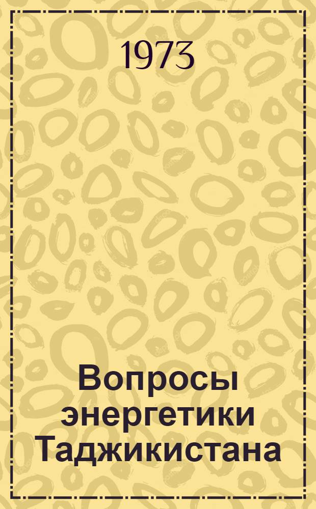 Вопросы энергетики Таджикистана
